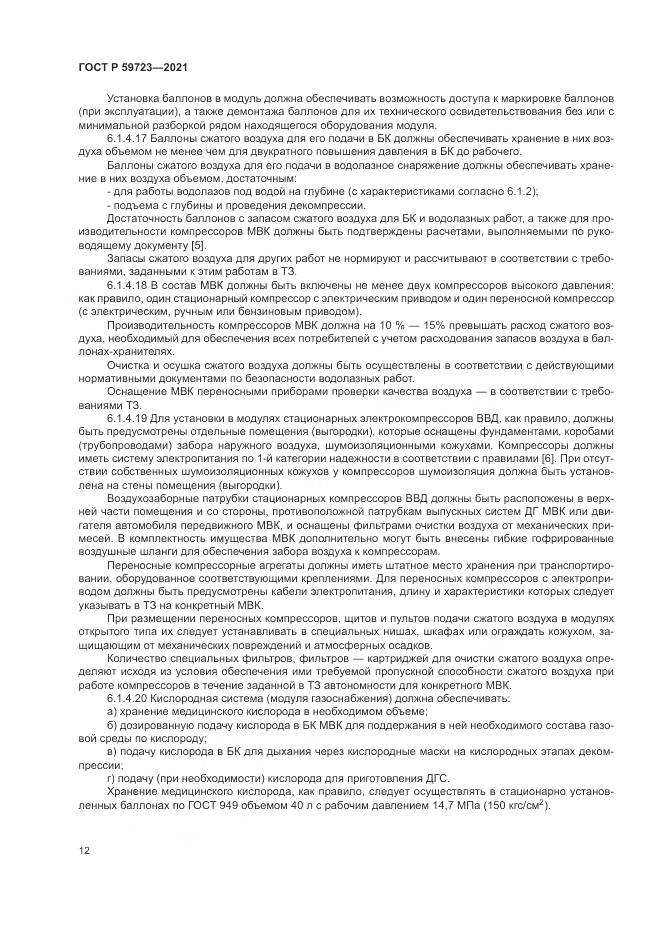 ГОСТ Р 59723-2021, страница 16