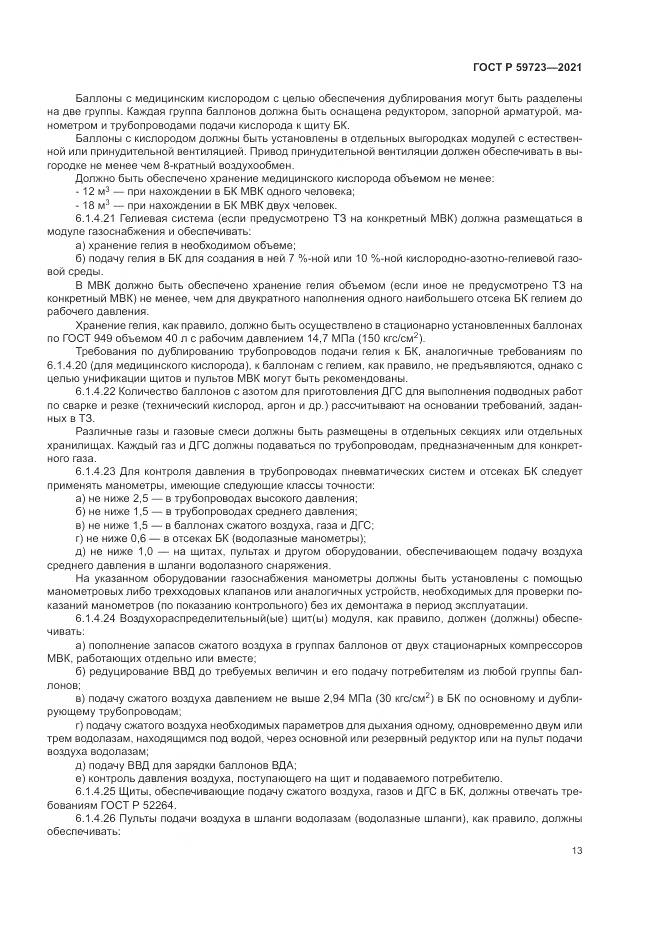 ГОСТ Р 59723-2021, страница 17
