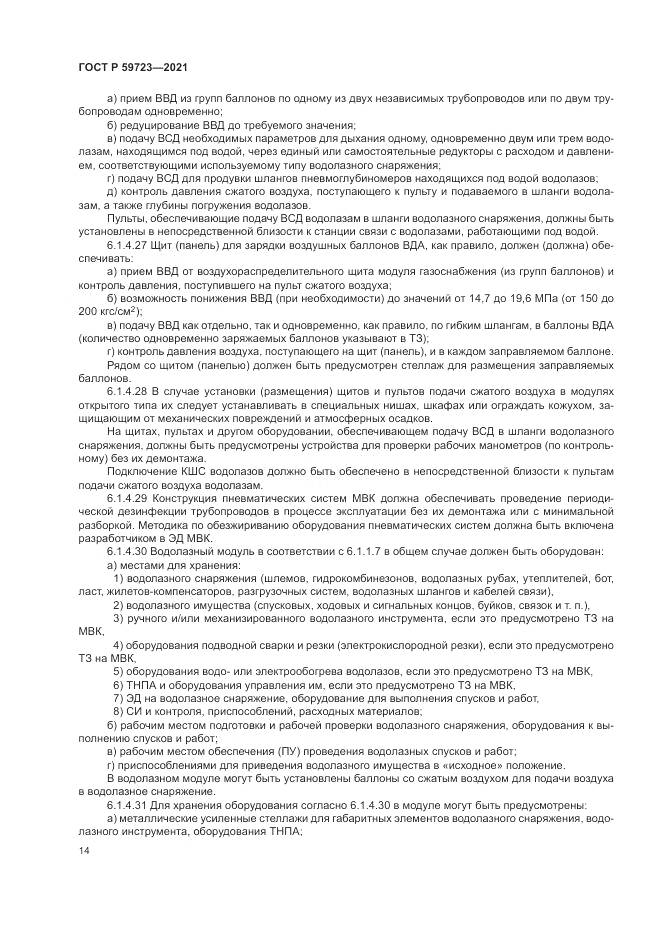 ГОСТ Р 59723-2021, страница 18