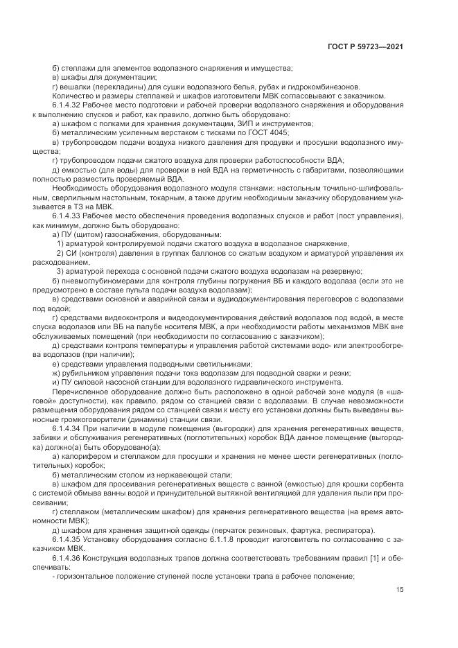 ГОСТ Р 59723-2021, страница 19