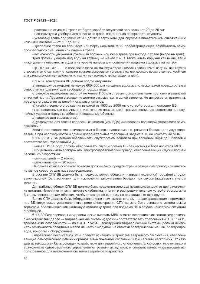 ГОСТ Р 59723-2021, страница 20