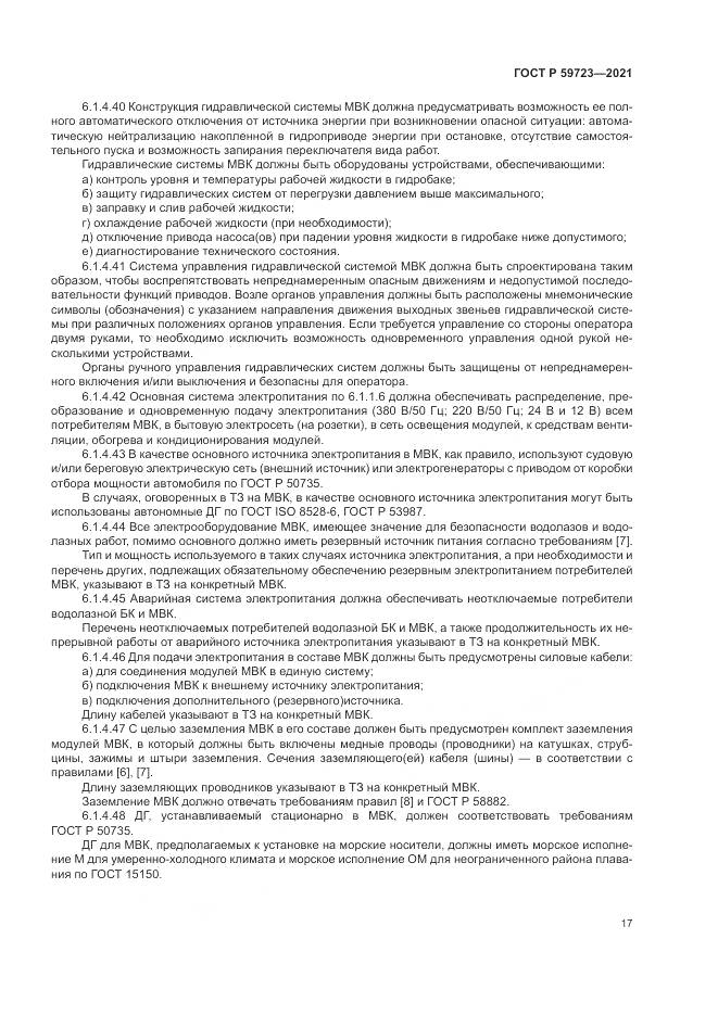 ГОСТ Р 59723-2021, страница 21