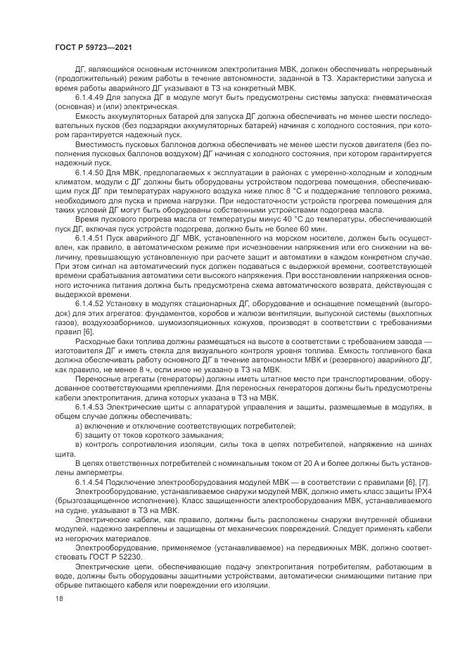 ГОСТ Р 59723-2021, страница 22