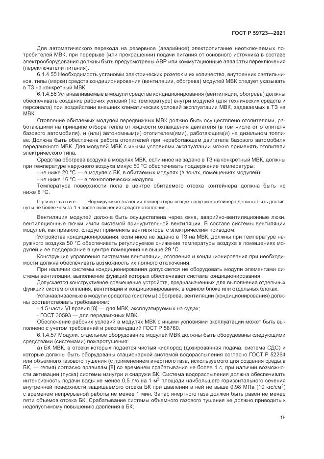 ГОСТ Р 59723-2021, страница 23