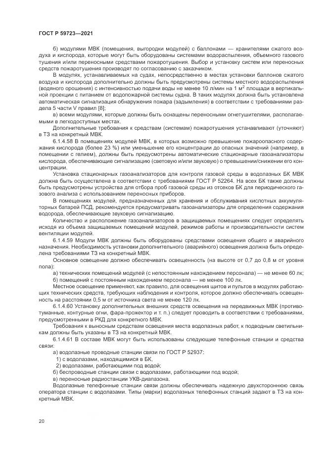 ГОСТ Р 59723-2021, страница 24