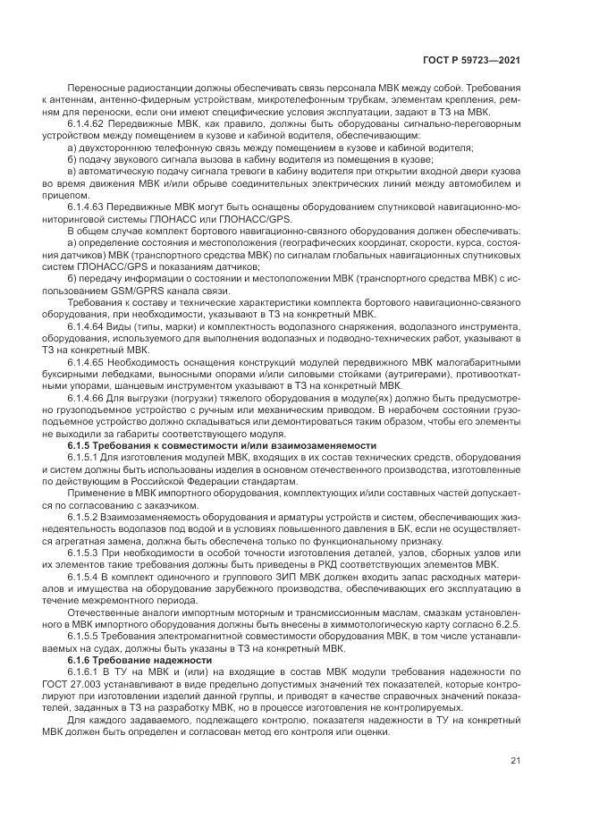 ГОСТ Р 59723-2021, страница 25