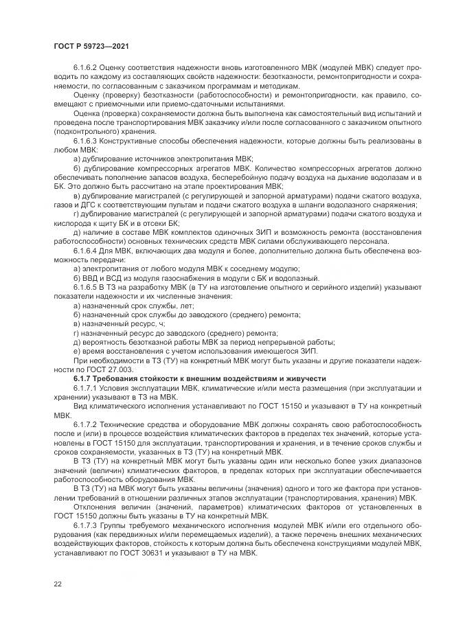 ГОСТ Р 59723-2021, страница 26