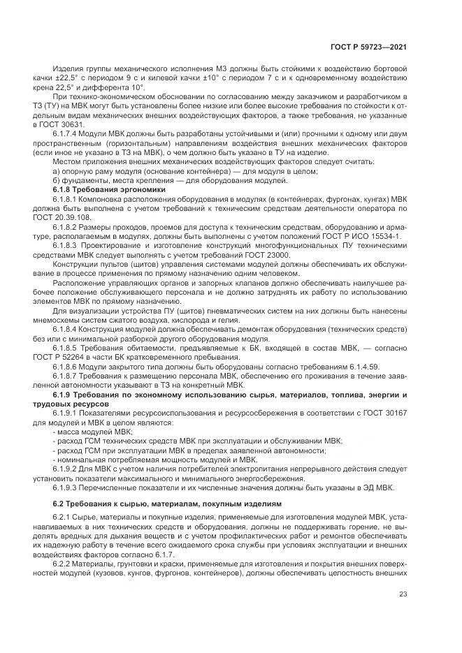 ГОСТ Р 59723-2021, страница 27