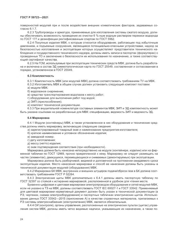 ГОСТ Р 59723-2021, страница 28