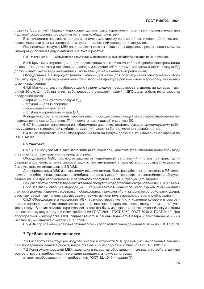 ГОСТ Р 59723-2021, страница 29