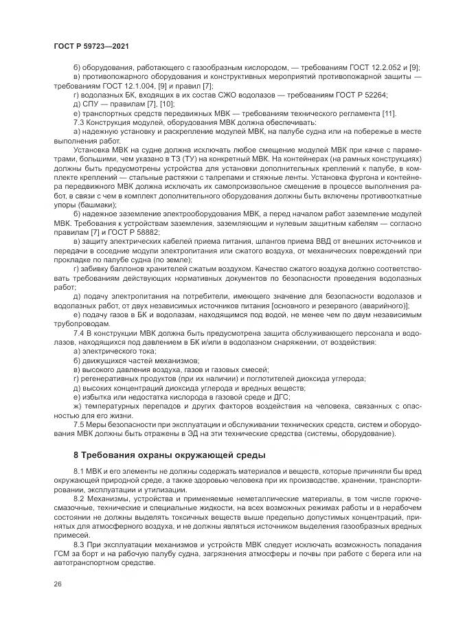 ГОСТ Р 59723-2021, страница 30