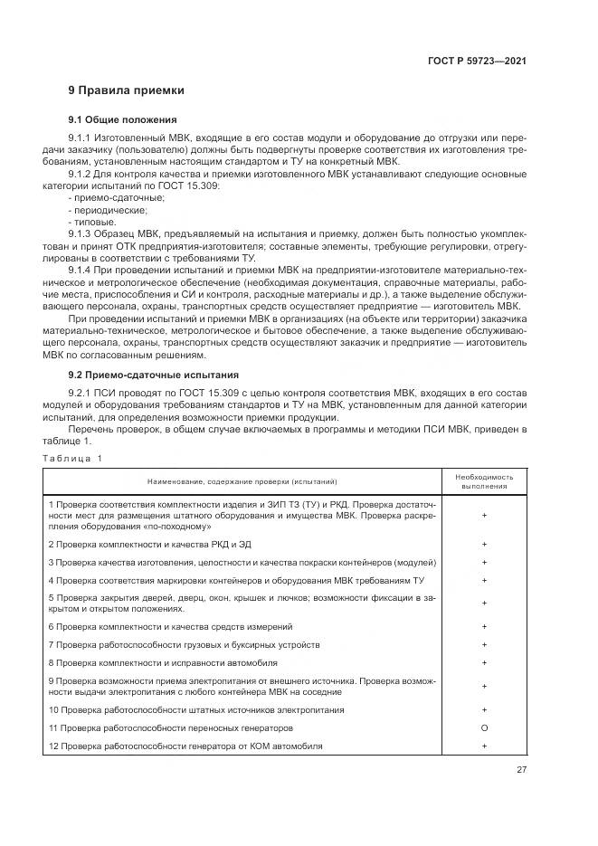 ГОСТ Р 59723-2021, страница 31