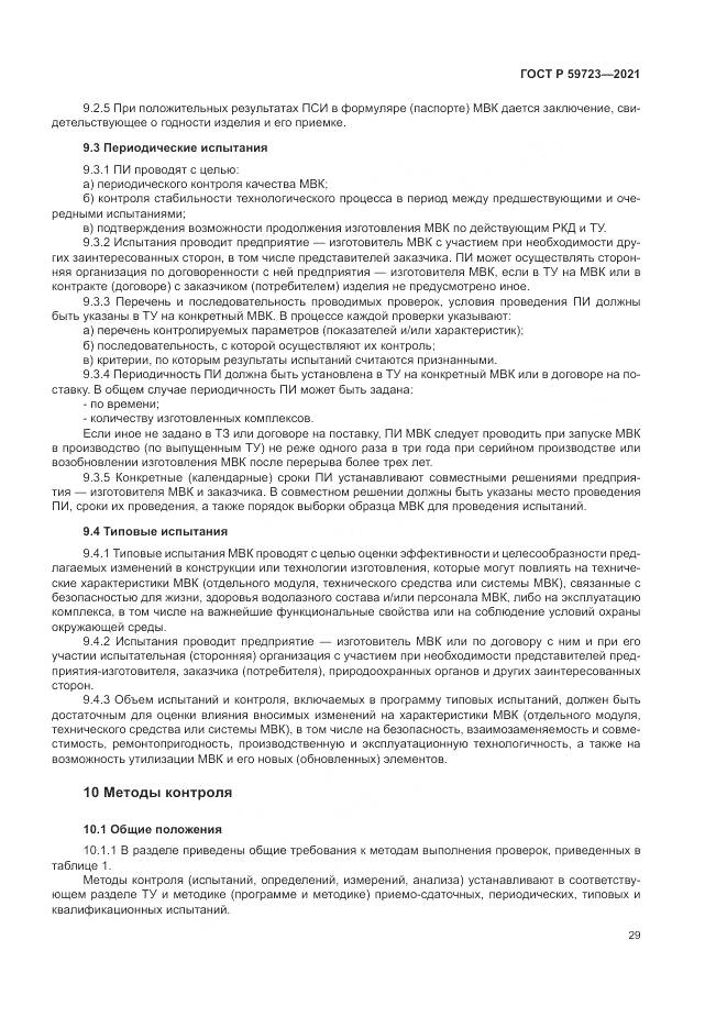 ГОСТ Р 59723-2021, страница 33