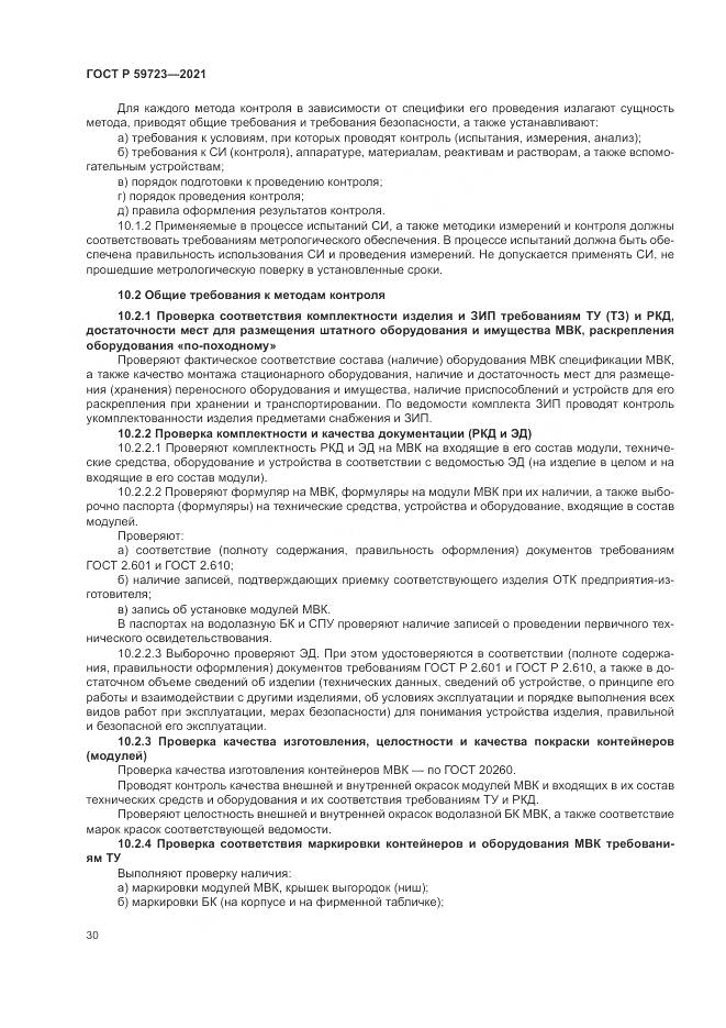 ГОСТ Р 59723-2021, страница 34