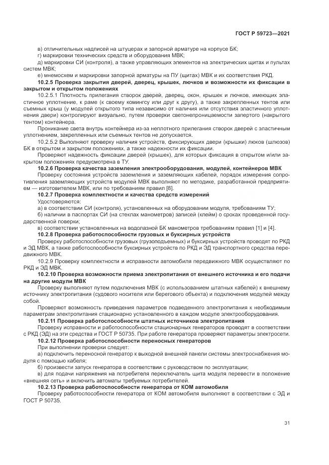 ГОСТ Р 59723-2021, страница 35