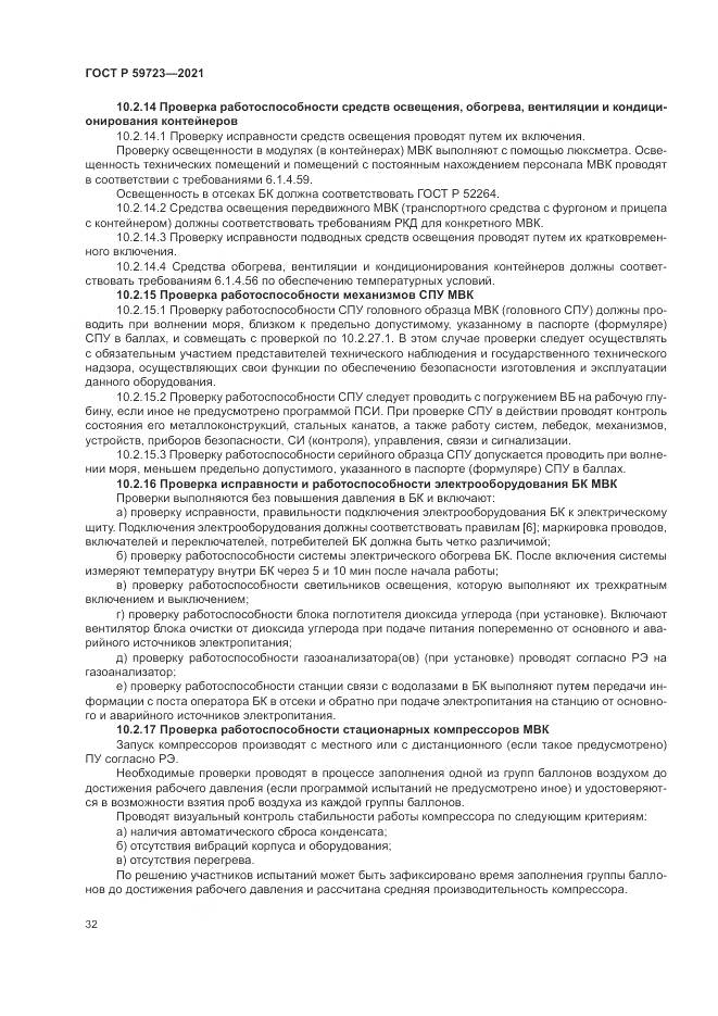 ГОСТ Р 59723-2021, страница 36