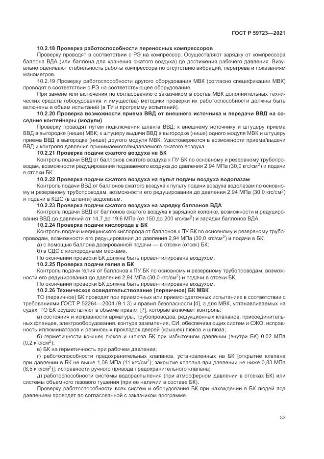 ГОСТ Р 59723-2021, страница 37