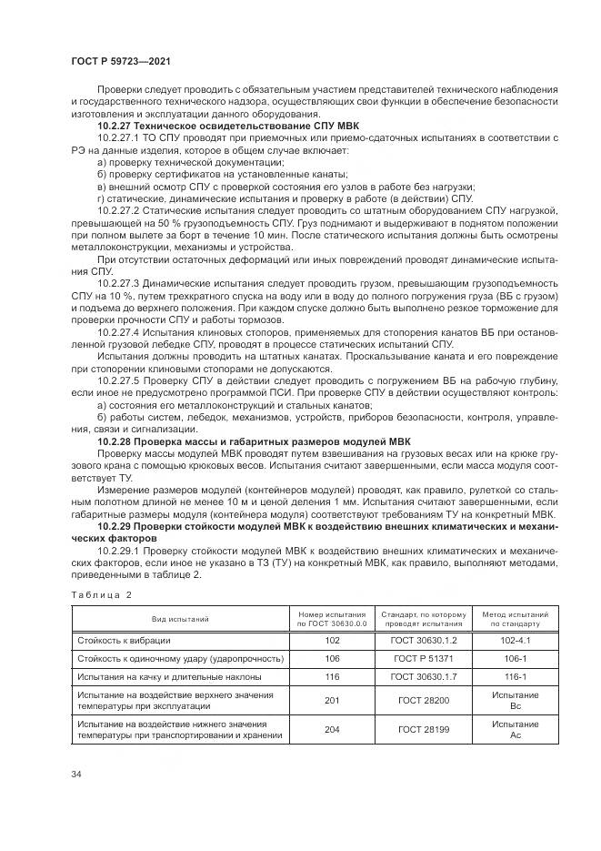 ГОСТ Р 59723-2021, страница 38
