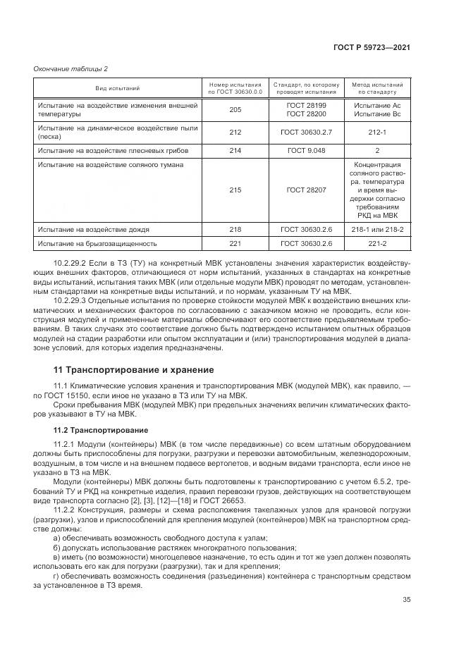 ГОСТ Р 59723-2021, страница 39