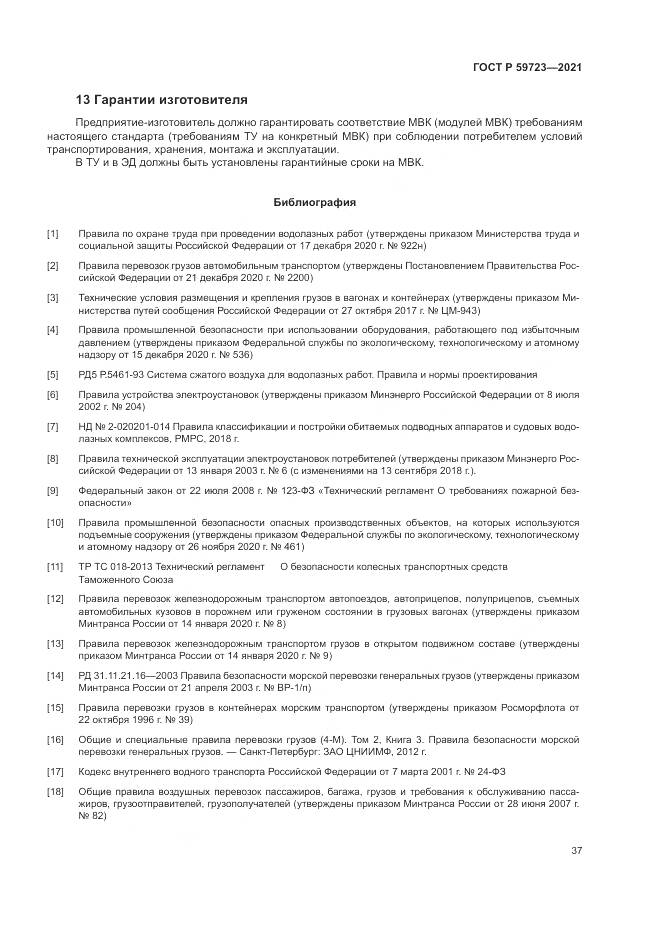 ГОСТ Р 59723-2021, страница 41
