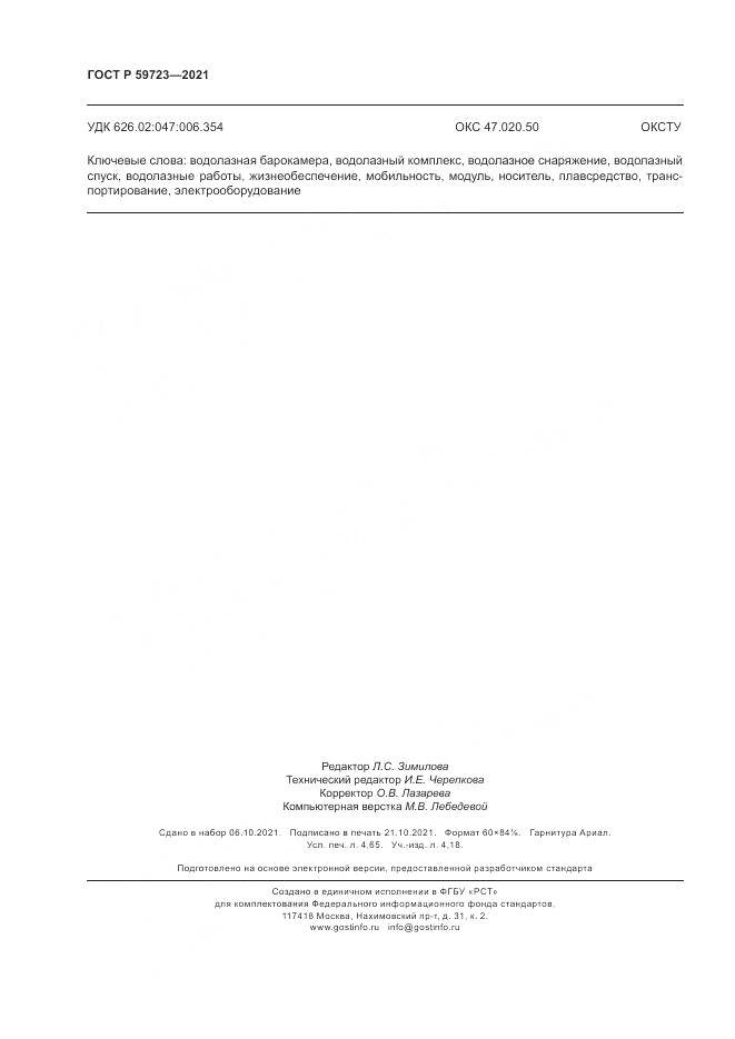 ГОСТ Р 59723-2021, страница 42