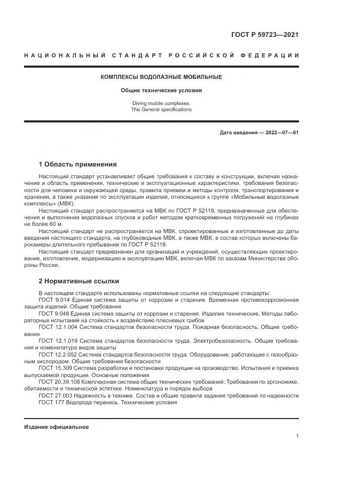 ГОСТ Р 59723-2021, страница 5