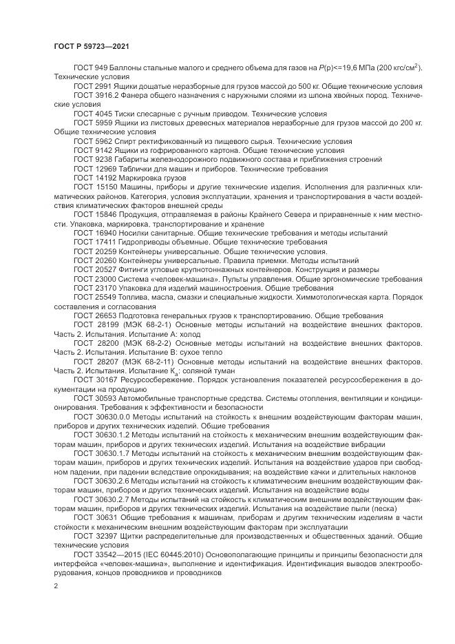 ГОСТ Р 59723-2021, страница 6