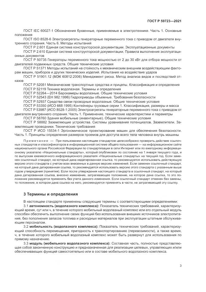 ГОСТ Р 59723-2021, страница 7