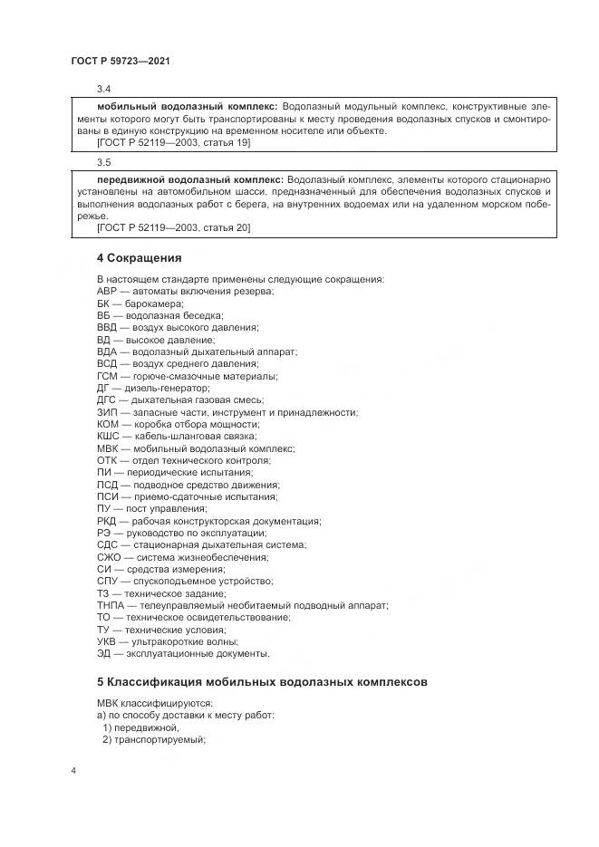 ГОСТ Р 59723-2021, страница 8