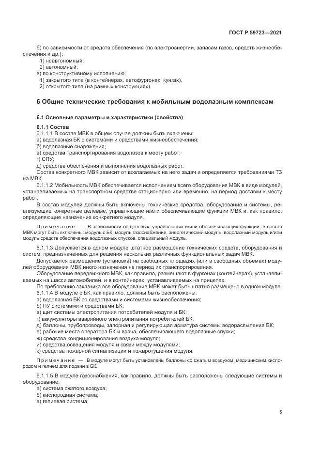 ГОСТ Р 59723-2021, страница 9