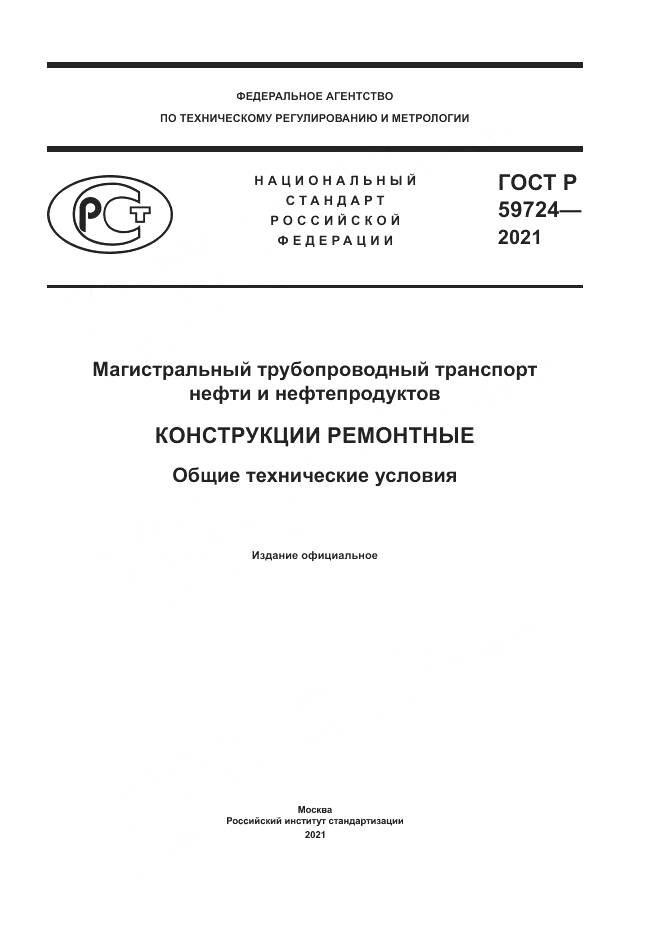 ГОСТ Р 59724-2021, страница 1