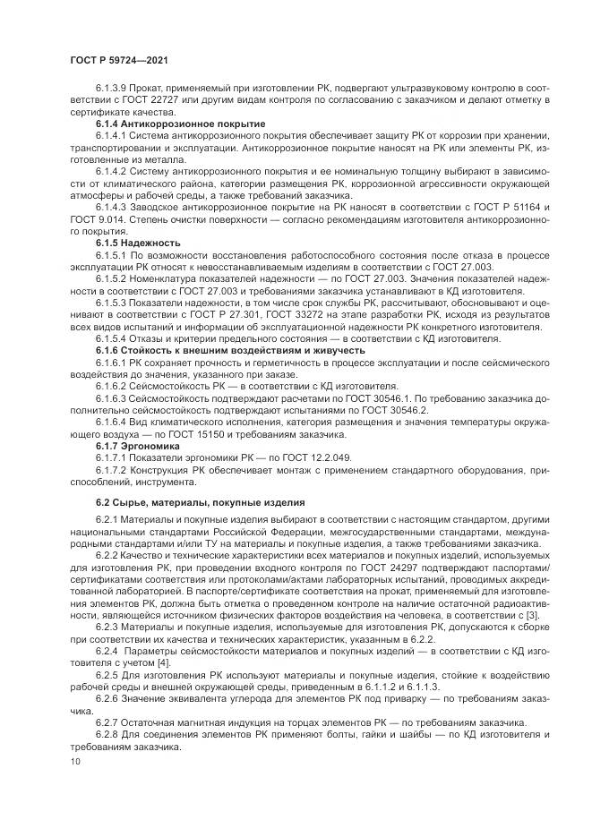 ГОСТ Р 59724-2021, страница 14