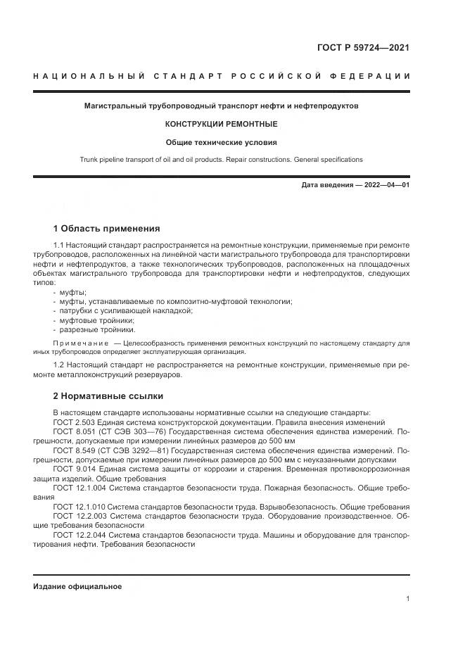 ГОСТ Р 59724-2021, страница 5