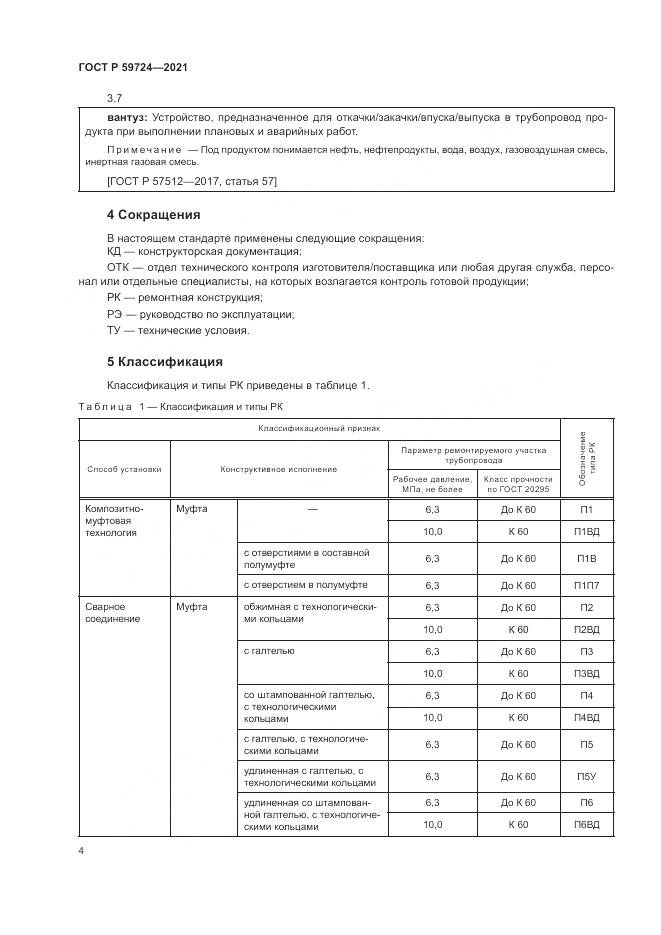 ГОСТ Р 59724-2021, страница 8