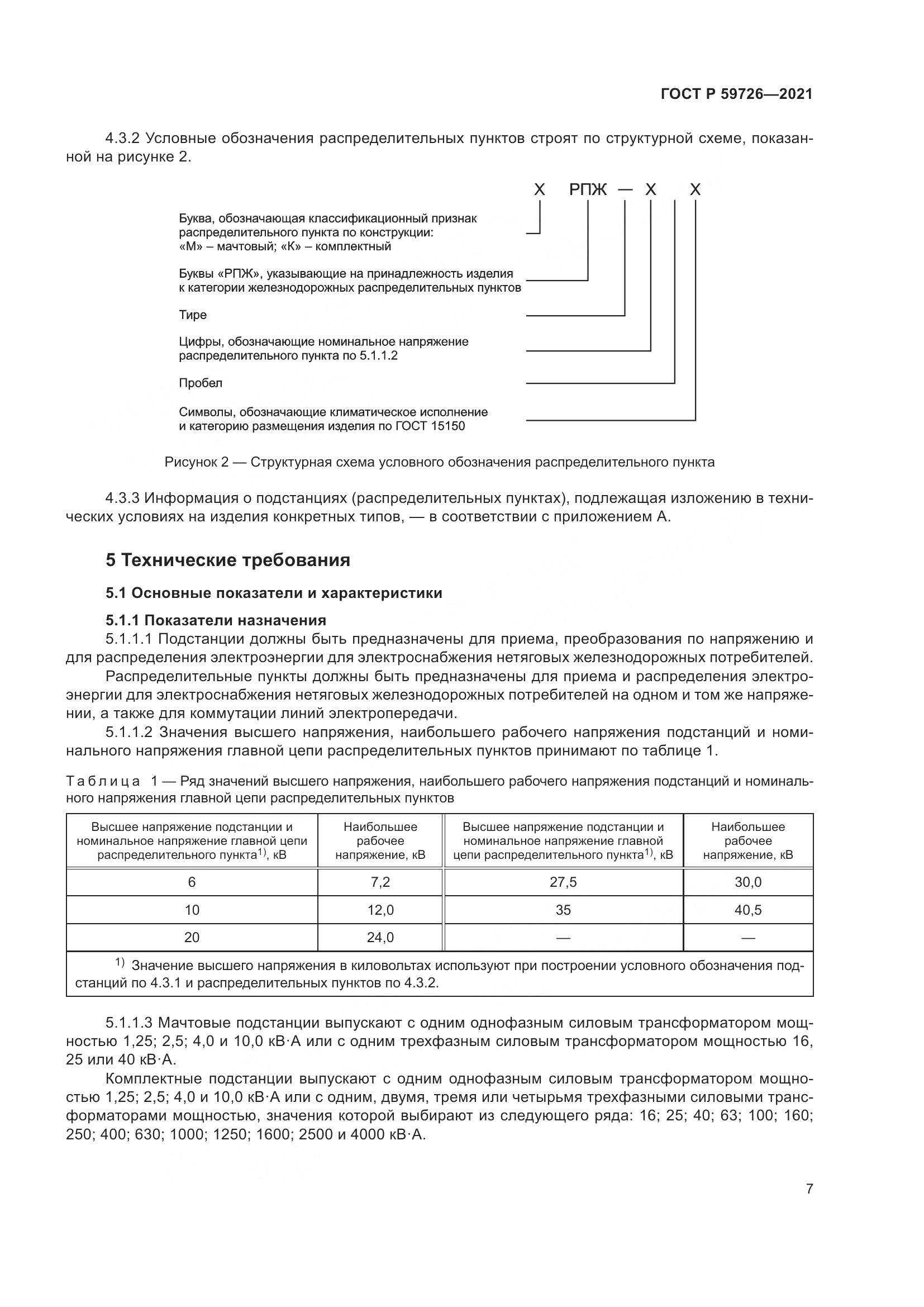 ГОСТ Р 59726-2021, страница 12