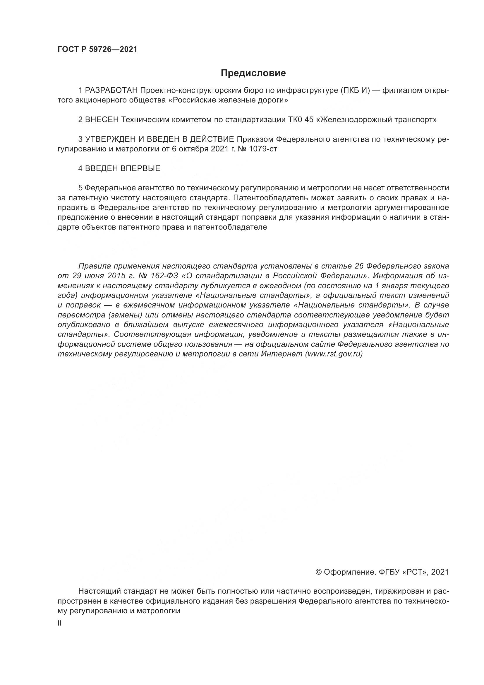 ГОСТ Р 59726-2021, страница 2