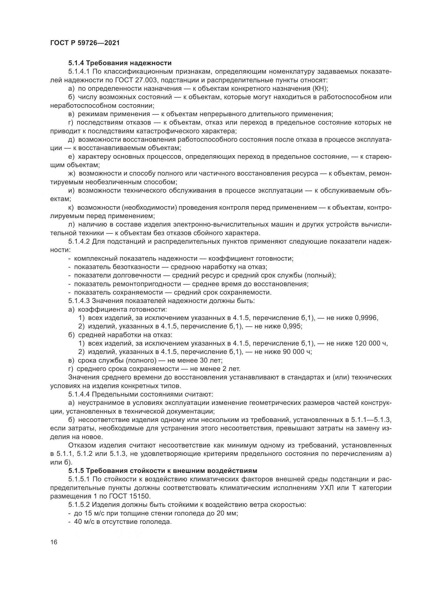 ГОСТ Р 59726-2021, страница 21