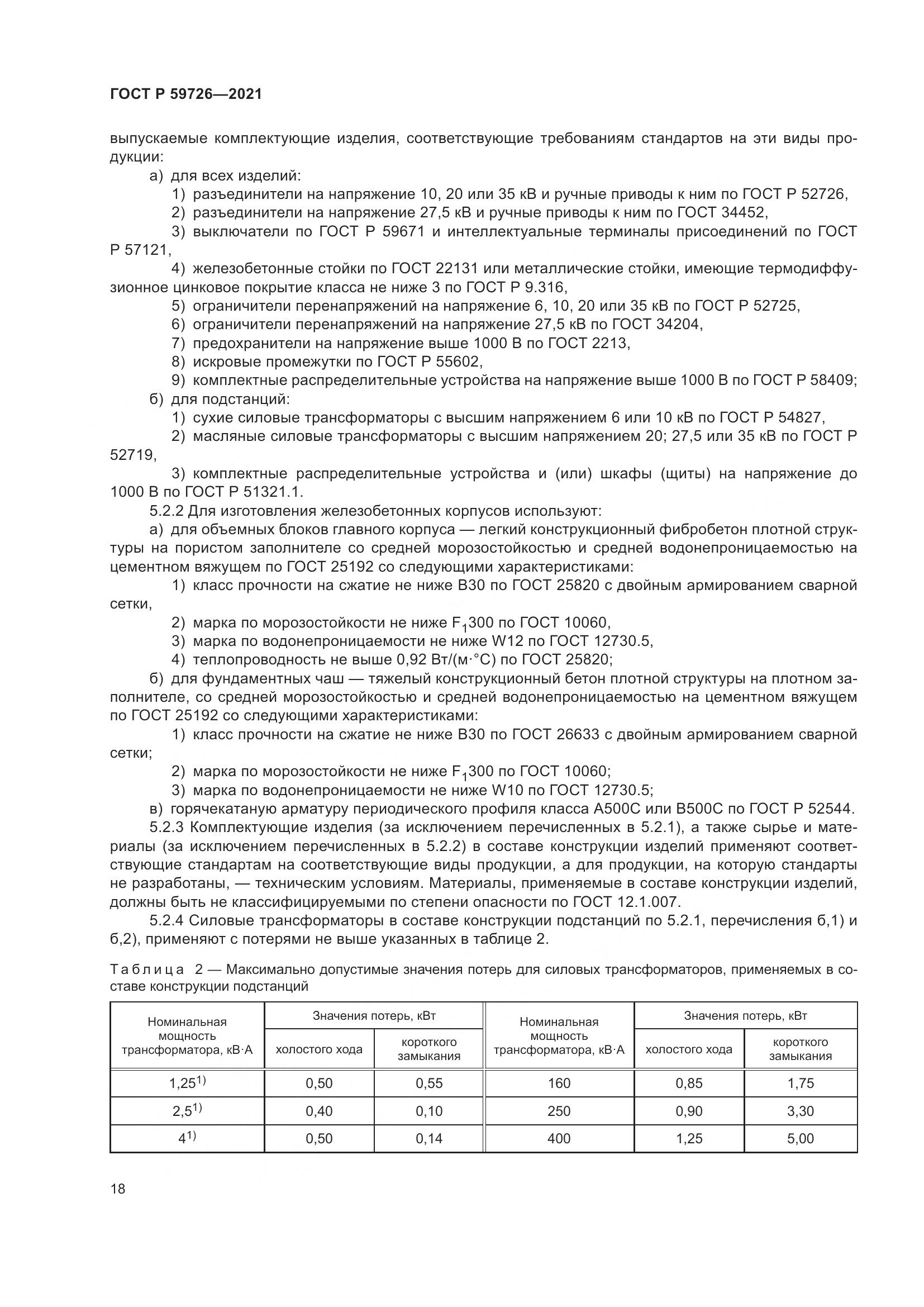 ГОСТ Р 59726-2021, страница 23