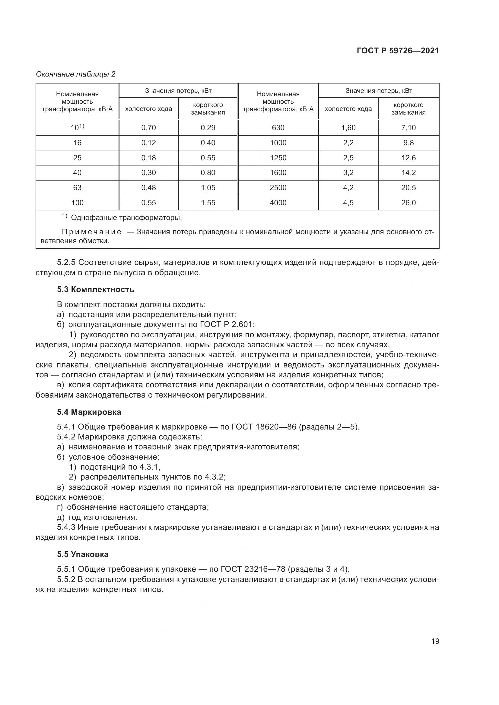 ГОСТ Р 59726-2021, страница 24