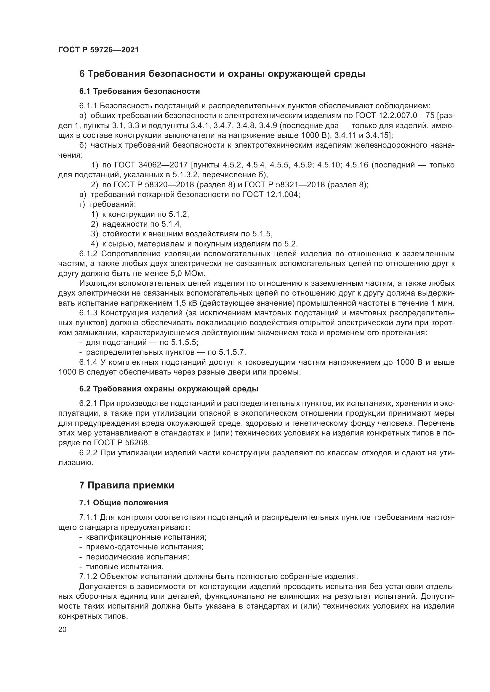ГОСТ Р 59726-2021, страница 25