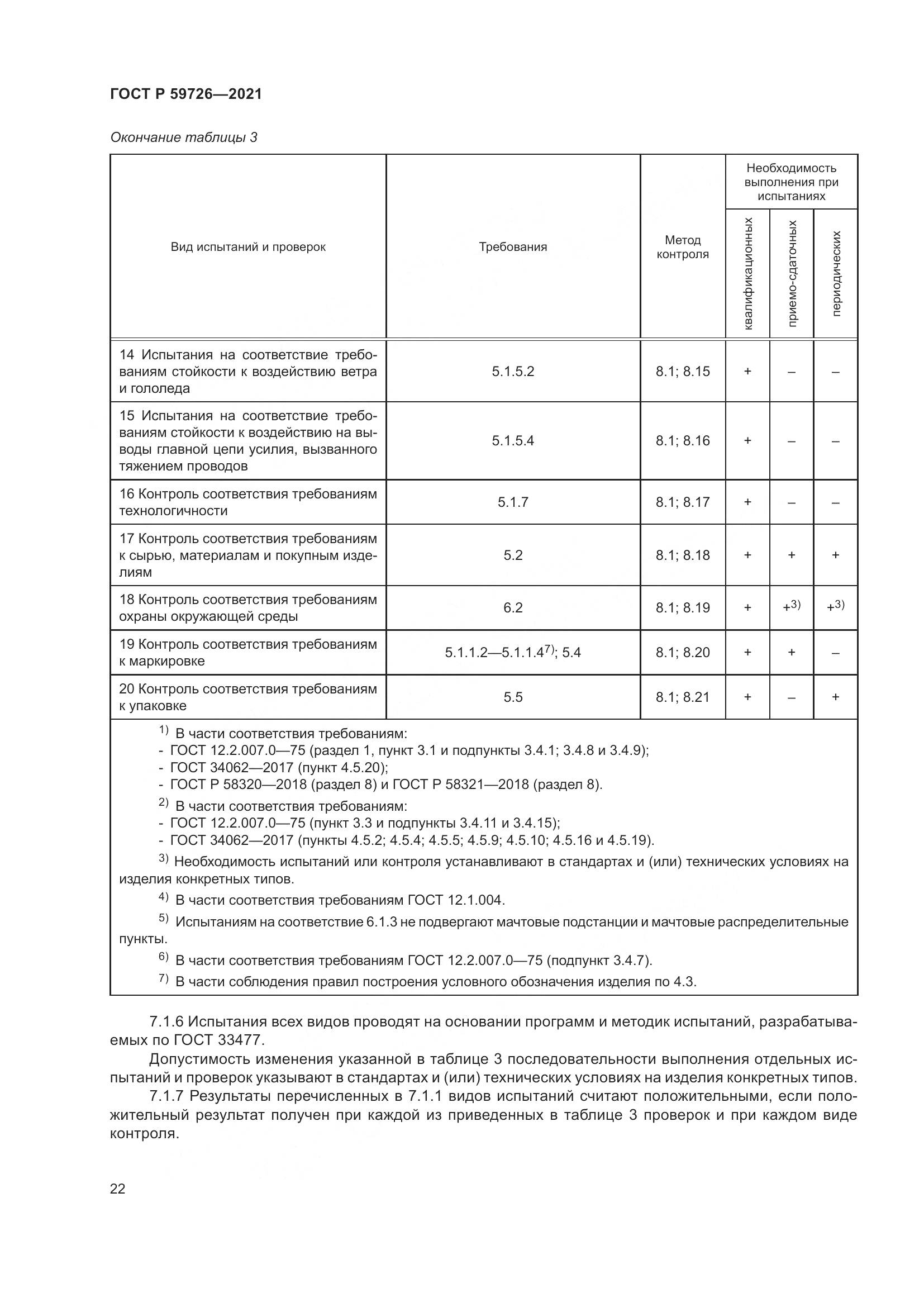 ГОСТ Р 59726-2021, страница 27