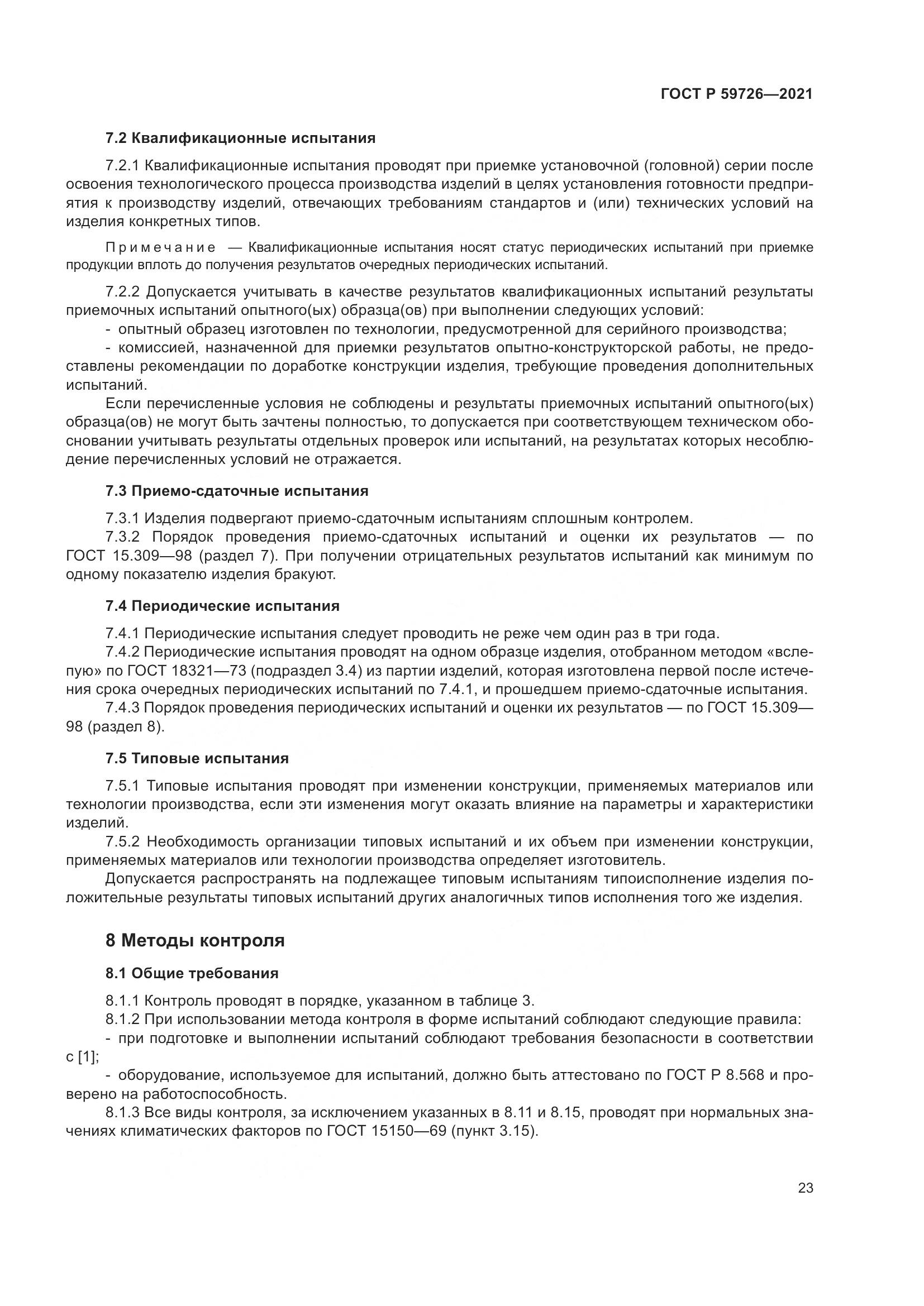 ГОСТ Р 59726-2021, страница 28