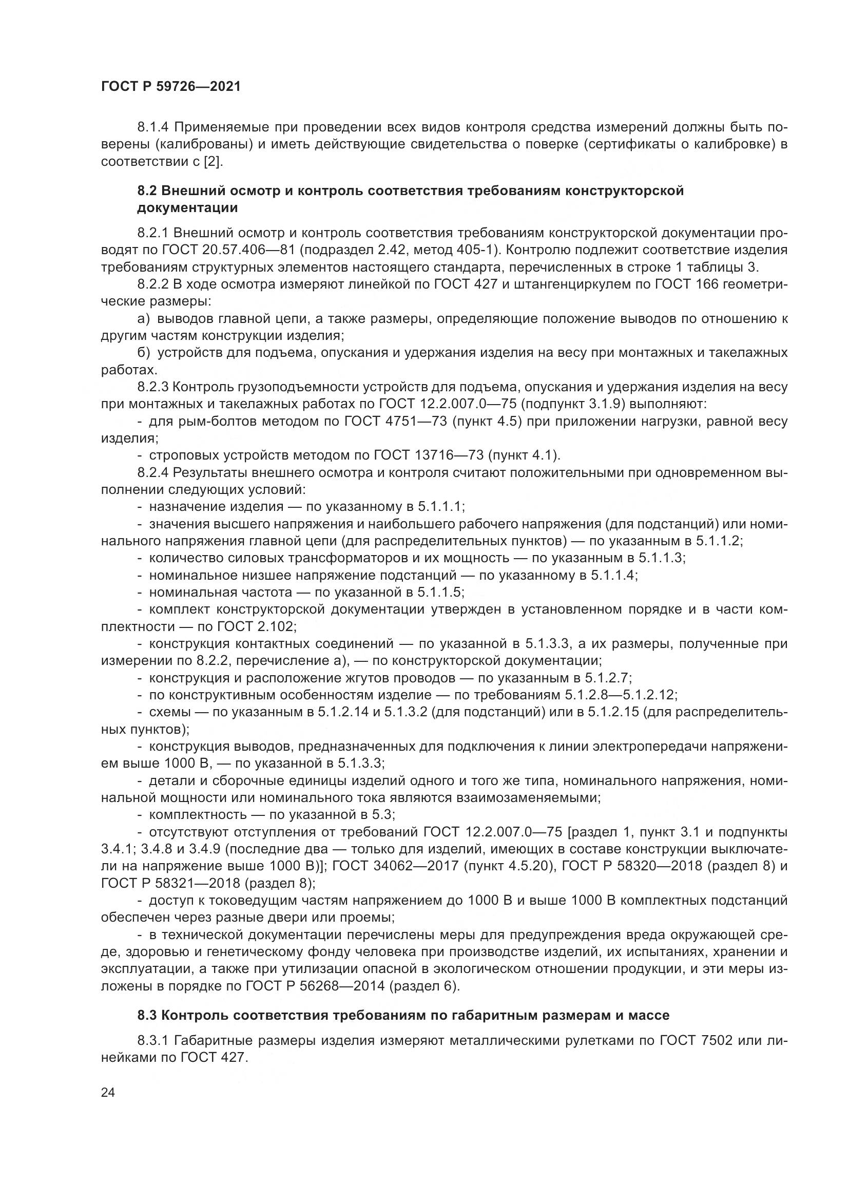 ГОСТ Р 59726-2021, страница 29