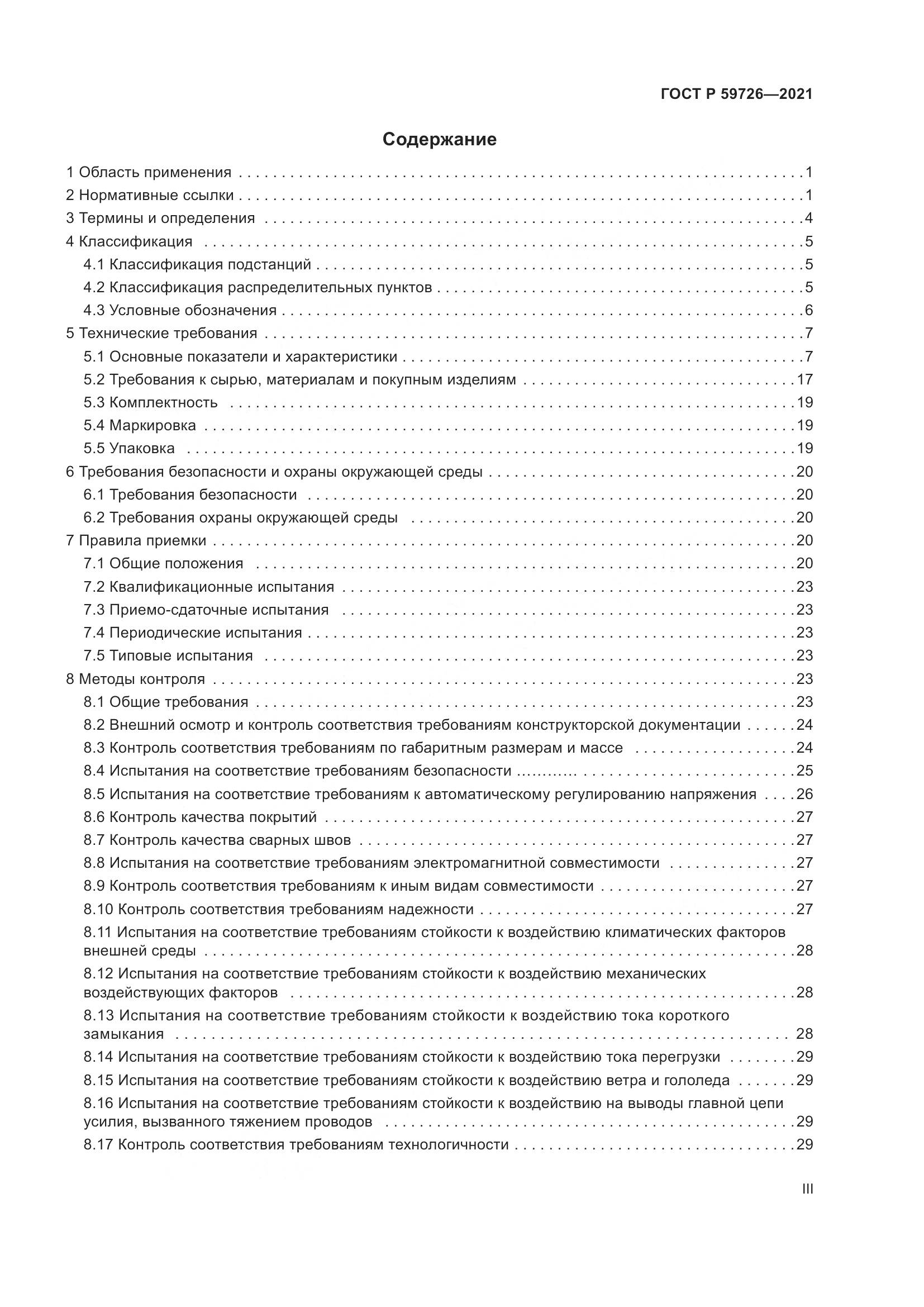ГОСТ Р 59726-2021, страница 3