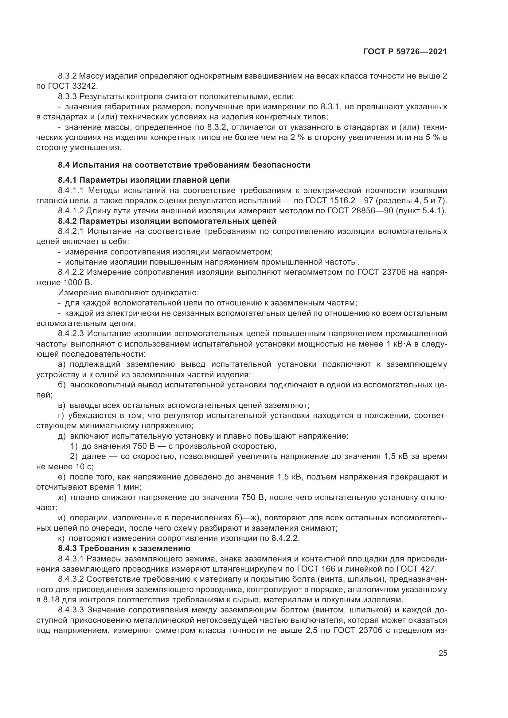 ГОСТ Р 59726-2021, страница 30