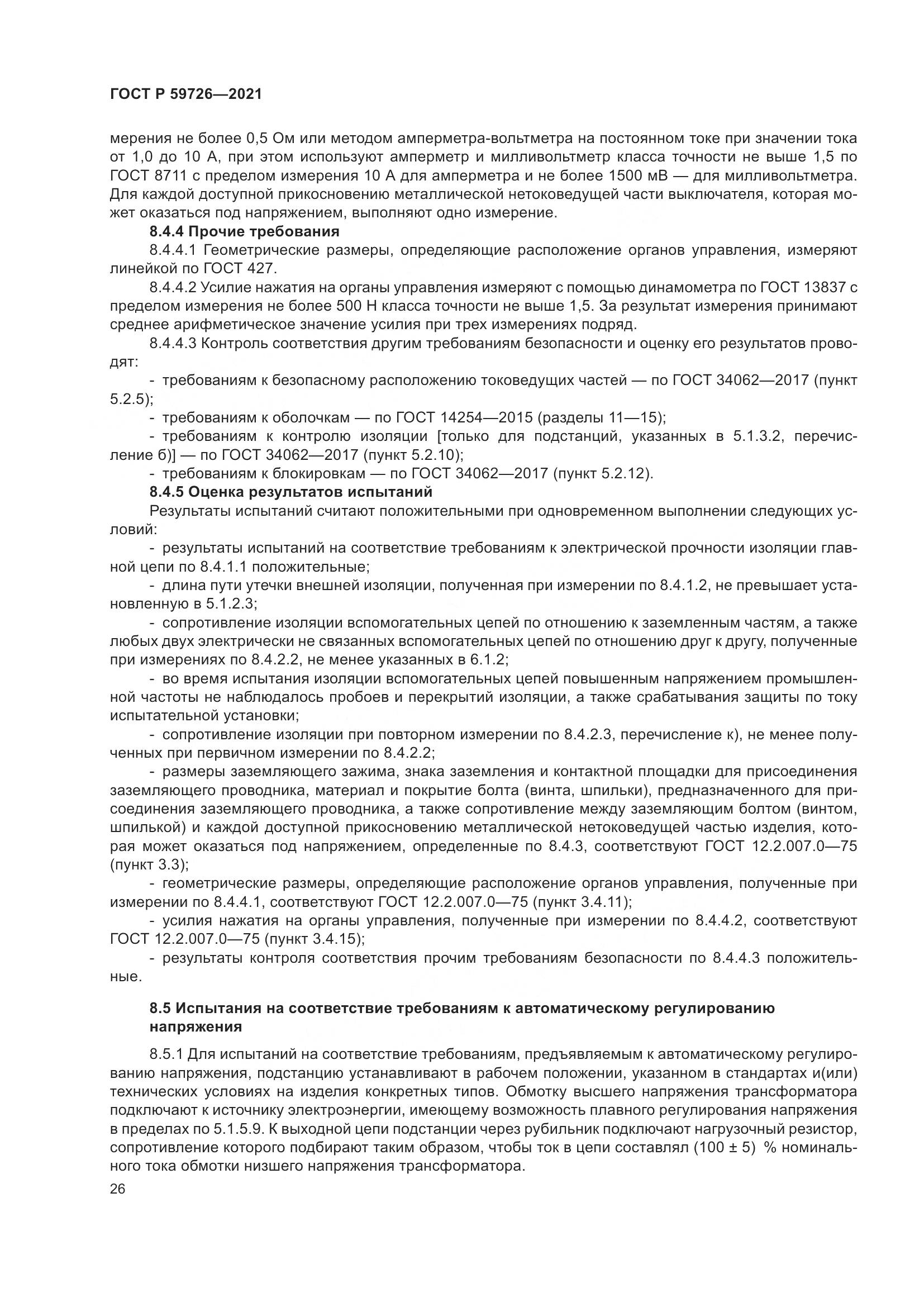 ГОСТ Р 59726-2021, страница 31