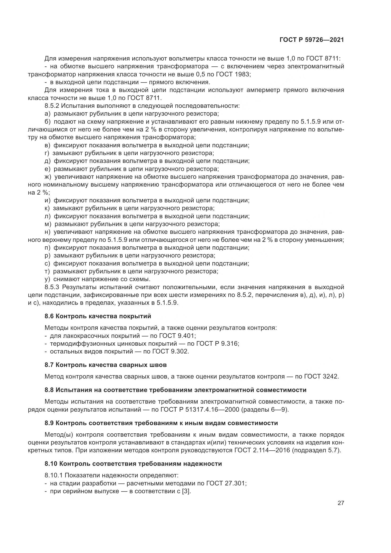 ГОСТ Р 59726-2021, страница 32