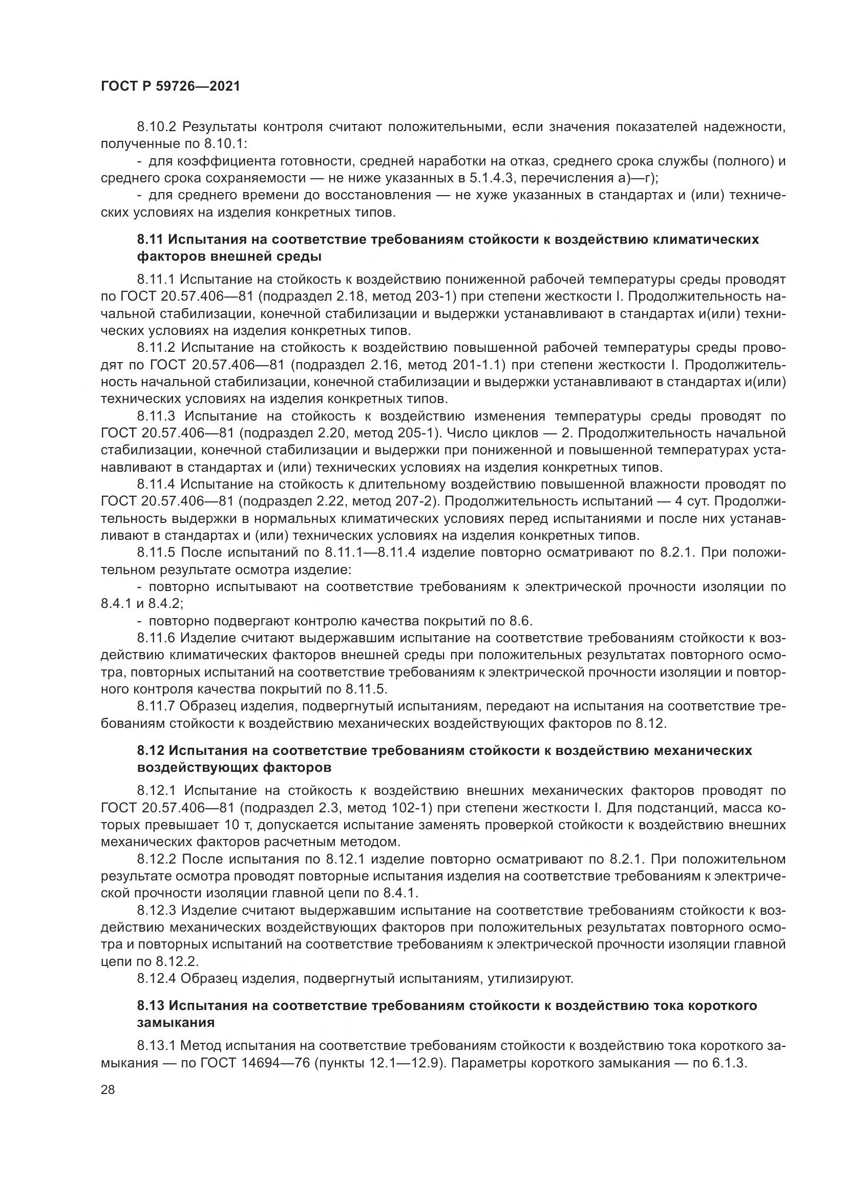 ГОСТ Р 59726-2021, страница 33