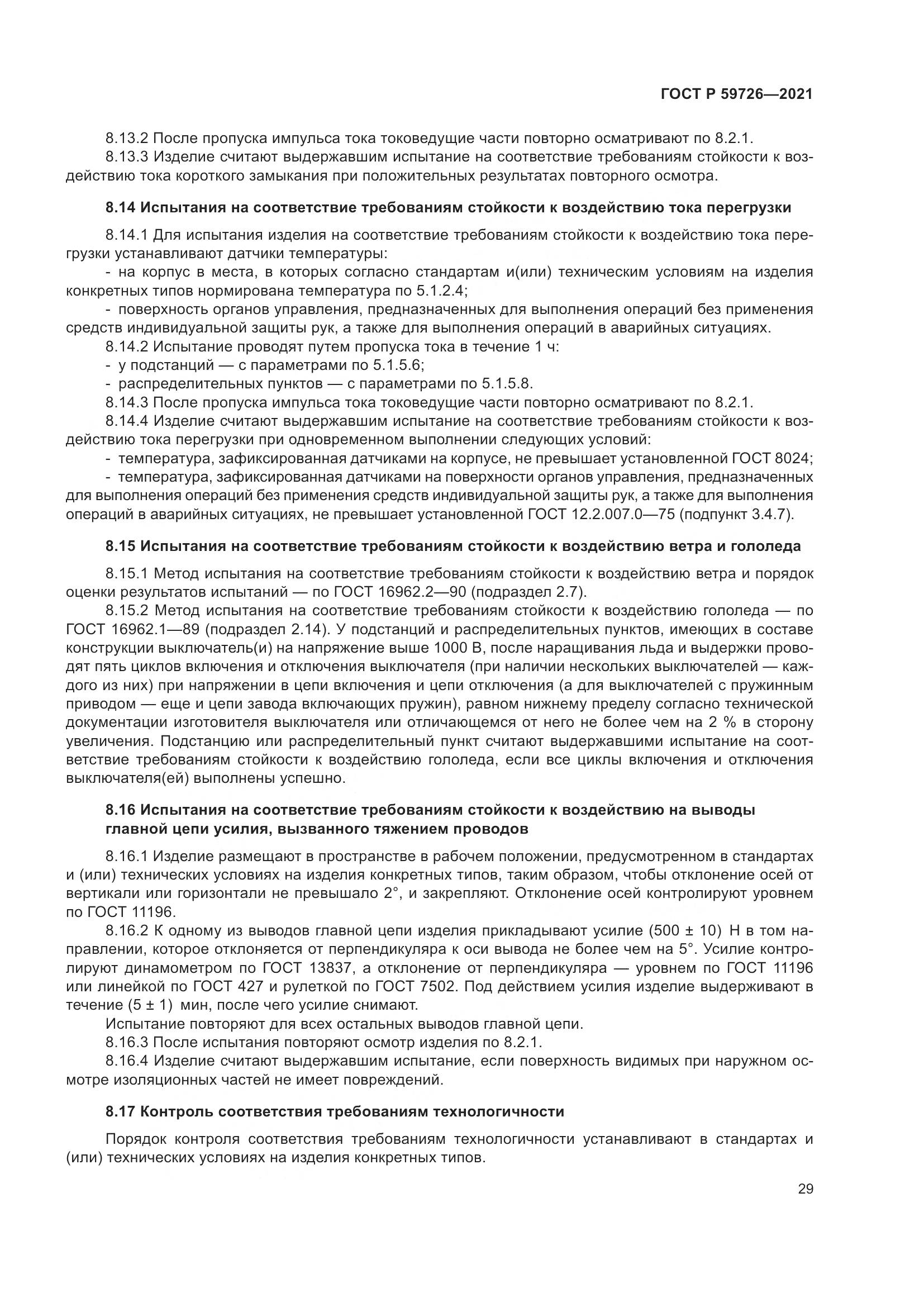 ГОСТ Р 59726-2021, страница 34
