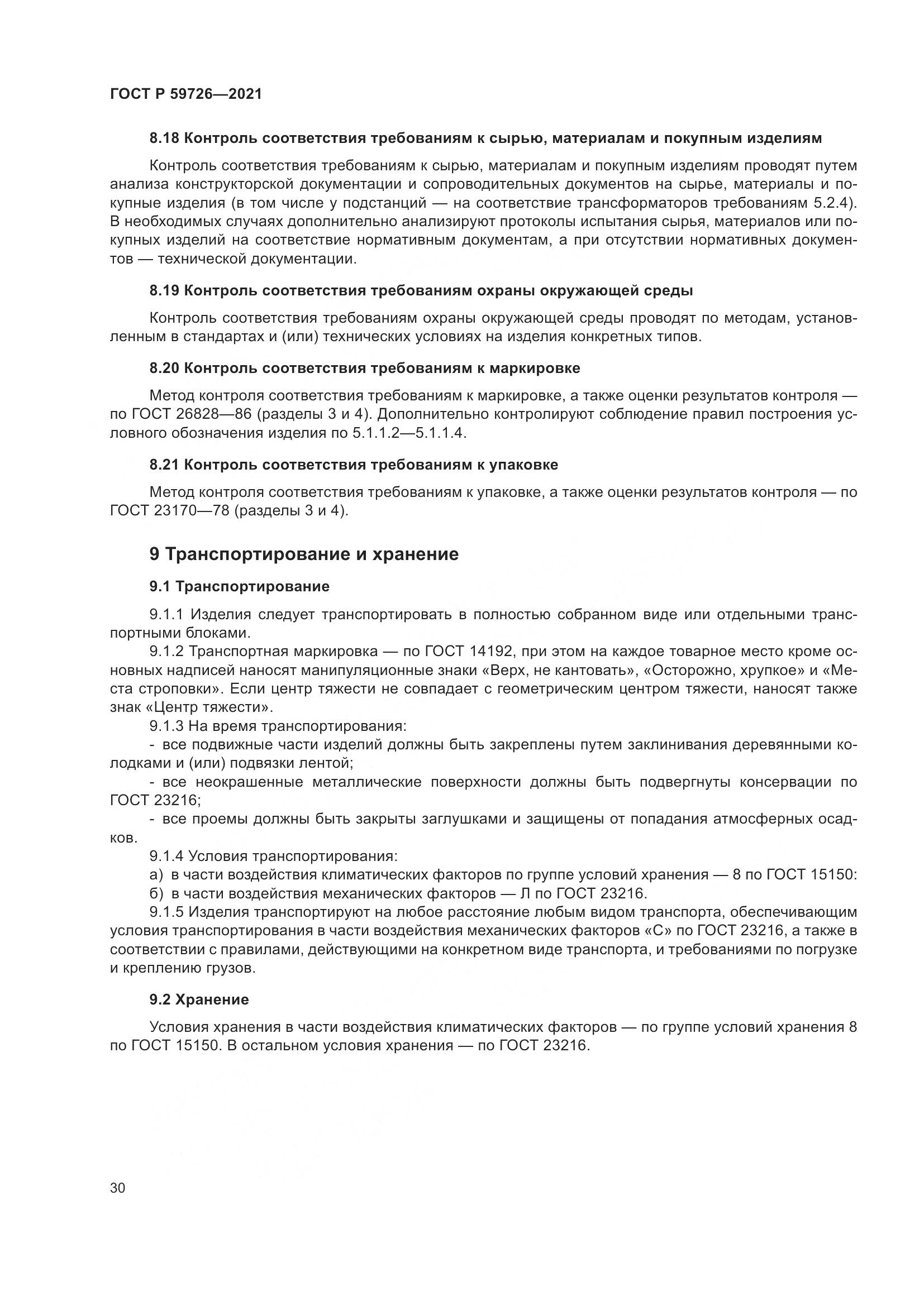 ГОСТ Р 59726-2021, страница 35
